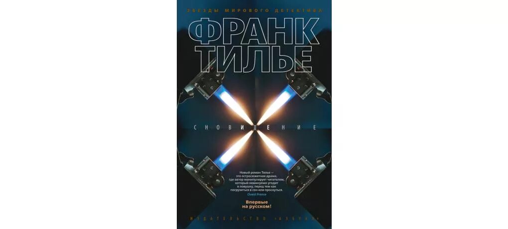 Франк шарко книги по порядку. Франк шарко. Франк тилье книги. Франк шарко книги по порядку. Франк тилье.