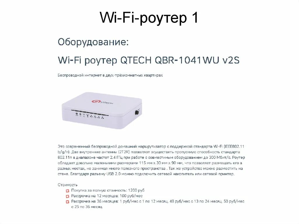 Маршрутизатор qtech. Роутер qbr-1041wn. qbr-1041wu-ac2. qtech qbr-1041wu-ac2. домашний роутер ттк ultra qbr-1041wn.