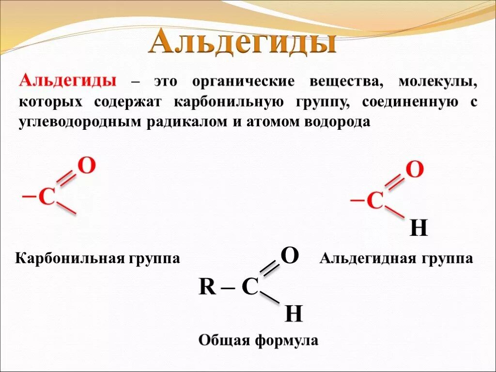 Альдегидной группой является. Формула веществ класса альдегидов. Формула строения альдегида. 3 Формулы альдегидов. Альдегиды кислоты химические формула.