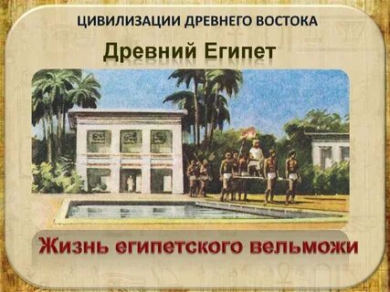 Египетские усадьбы