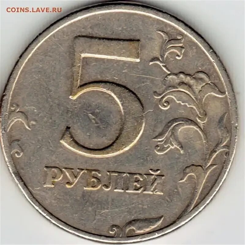 Монеты 97 года. Рубль 97 года. Пять рублей 97 года. 5 рублей 97 года