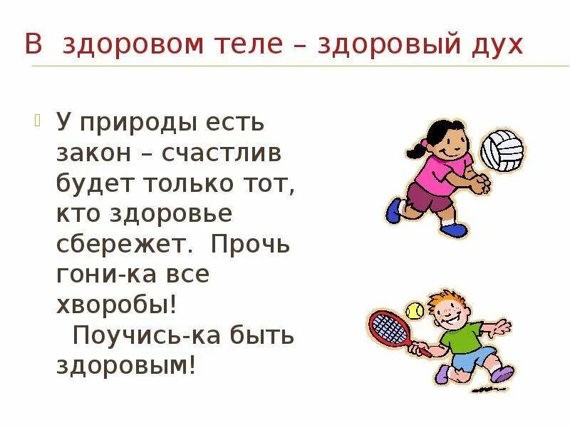 В здоровом теле - здоровый дух. В щдоровом теле здоровый Ду. В здоровом теле здоровый дух рисунки. В здоровом теле здоровый дух надпись красивая. Поговорка здоровом теле здоровый