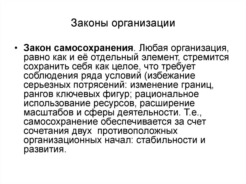 Закон самосохранения организации. Закон самосохранения организации пример. Юридические лица и закон. Закон самосохранения в менеджменте. Система самосохранения