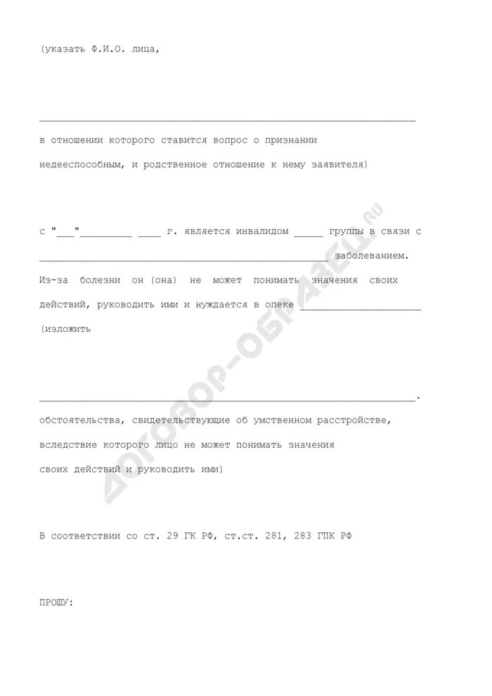 Образец заявления о признании недееспособным в суд. Заявление на признание недееспособности. Образец заявления о недееспособности. Заявление о признании недееспособности образец. Пример заявления на лишение дееспособности.