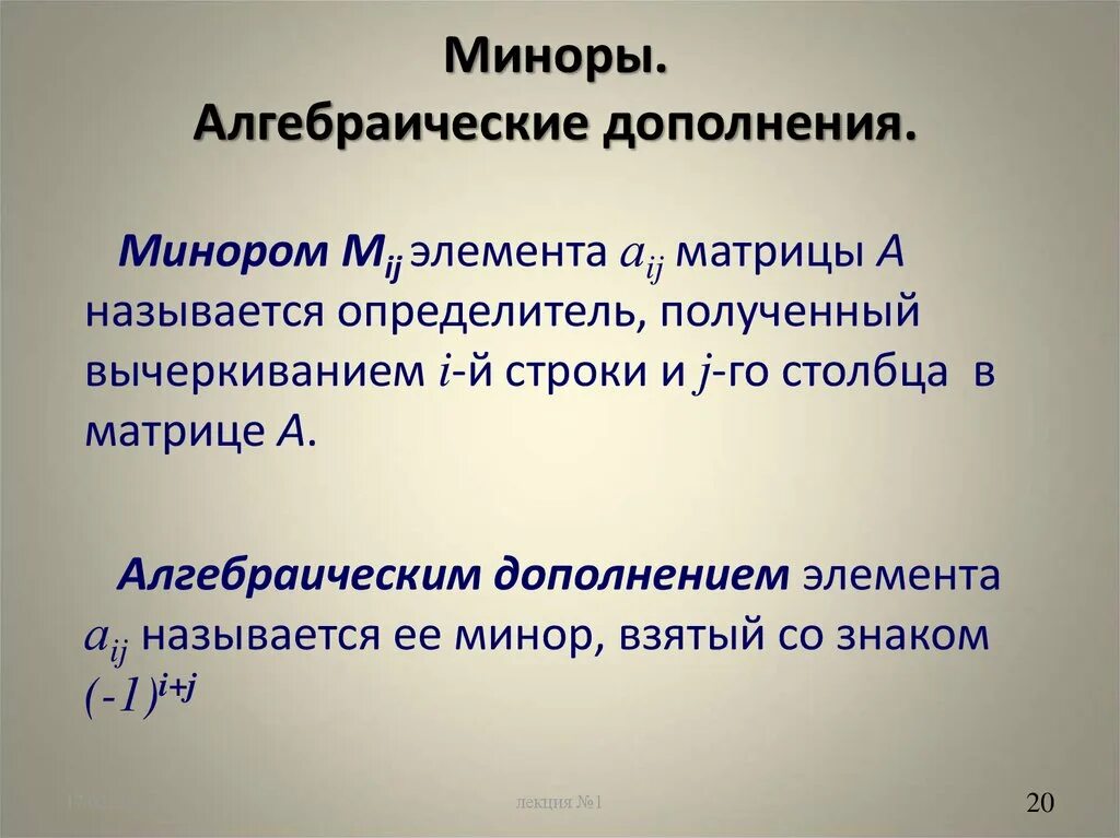 Минор матрицы алгебраическое дополнение. Миноры и алгебраические дополнения. Понятие минора и алгебраического дополнения. Понятие минора и алгебраического дополнения элемента определителя. Миноры и алгебраические дополнения матрицы.