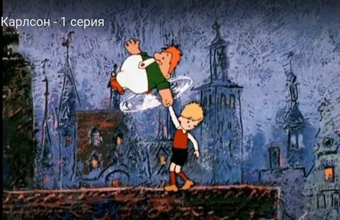 Малыш и карлсон какой город