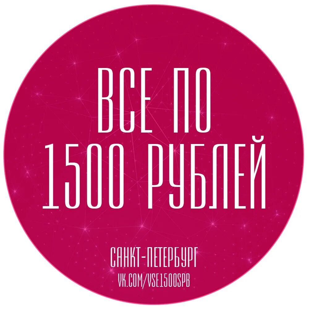 Оплатил 1500 руб. Все по 1500 рублей. распродажа все 1500 рублей. все по 1500 картинка. распродажа 1500 руб.
