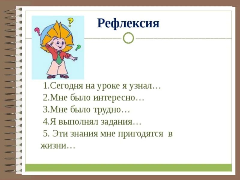 Как понять что мне интересно. Рефлексия на уроке письма. Рефлексия на уроке литературы. Рефлексия на уроке русского языка.