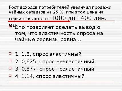 При росте доходов потребителей величина спроса уменьшается