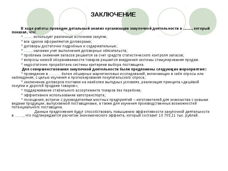 Вывод по анализу организации. Анализ закупочной деятельности предприятия. Эффективность закупочной деятельности. Анализ эффективности закупочной деятельности организации. Эффективность закупок.