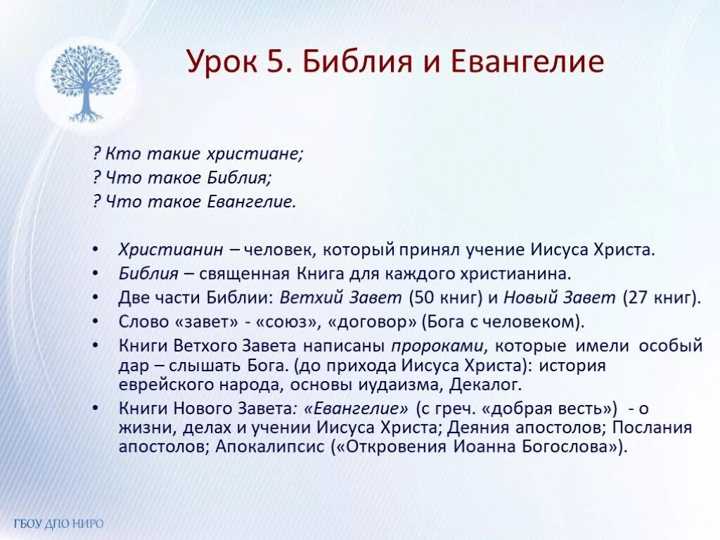 Что такое библ. Чем отличается Евангелие от Библии. Библия и Евангелие чем отличаются. Отличие Библии от Евангелия в православии. Что такое Библие и Еванг.