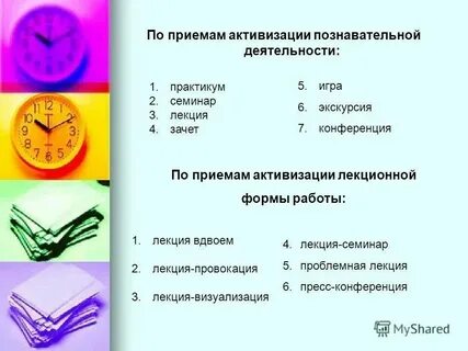 Активизация деятельности учащихся на уроках приемы