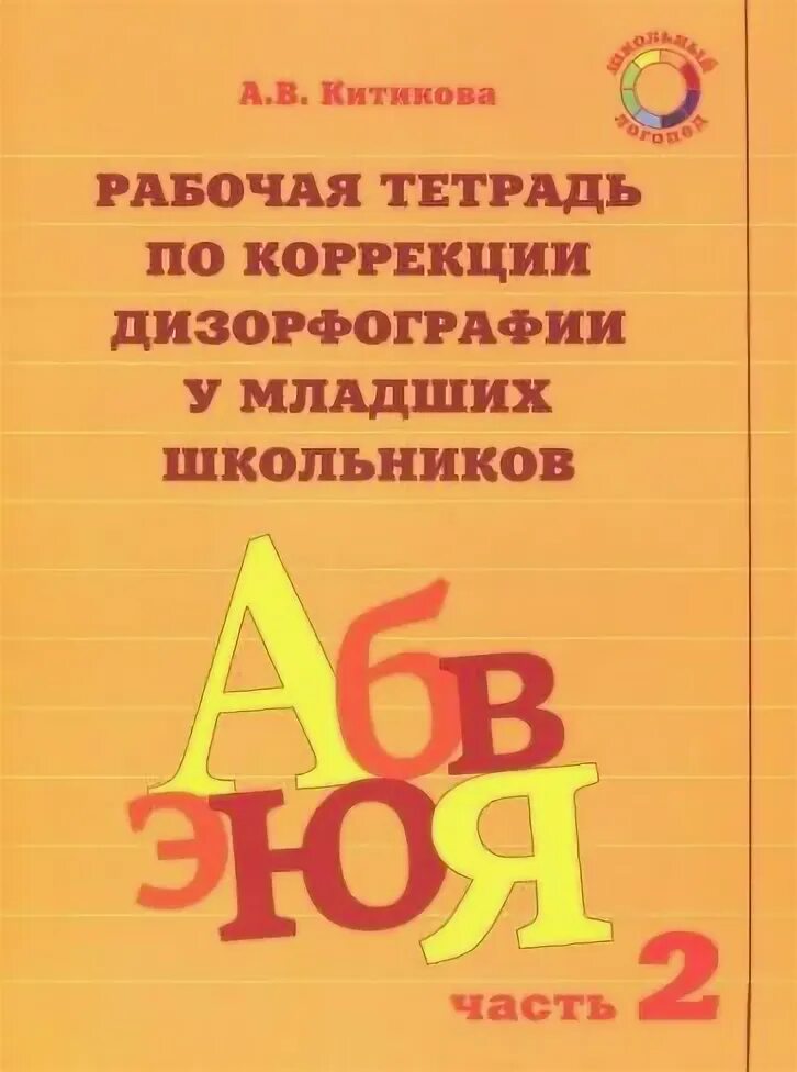Тетради по коррекции дизорфографии китикова. Китикова дизорфография рабочая тетрадь. Книги по дизорфографии. Рабочая тетрадь по коррекции дизорфографии у младших школьников. Рабочая тетрадь по коррекции дизорфографии у младших школьников.