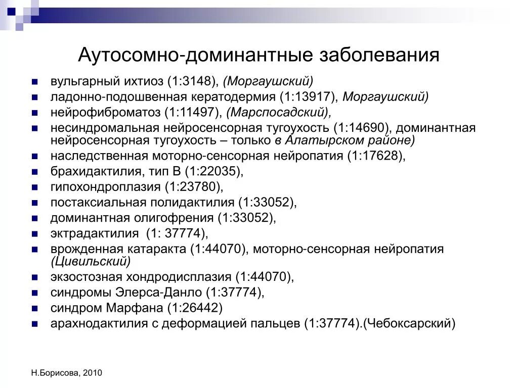 Аутосомно доминантные наследственные заболевания. Аутосомно-доминантные заболевания. Аутосомно-доминантные заболевания примеры. Аутосомно-доминантный Тип заболевания. Доминантные аутосомно доминантные заболевания.