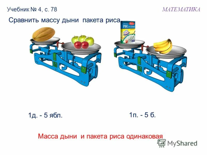 Масса арбуза тыквы и дыни 16 кг. Попробуй найти массу дыни. Задача узнать вес дыни на весах. Папа купил 3 дыни масса. Масса дыни.