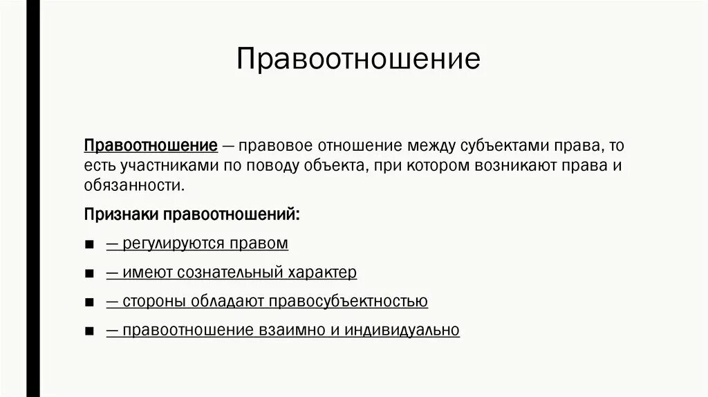 Правосознание и правоотношение. Признаки правоотношений. Правовая культура правоотношений.