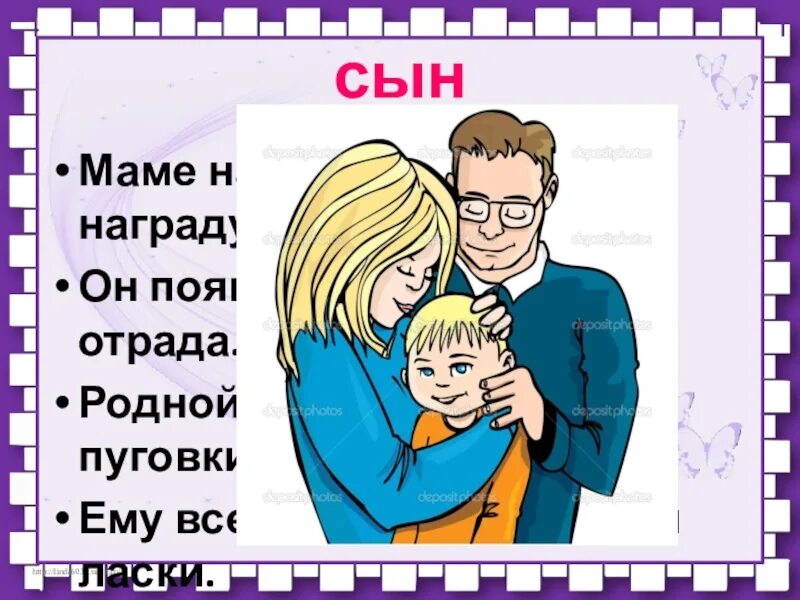 Слушать сыночек в награду. Маме на радость папе в награду. Маме на радость папе в награду ты появился наследник-Отрада. Маме на радость папе в награду ты появился наследник-Отрада стих. Сыночек в награду.