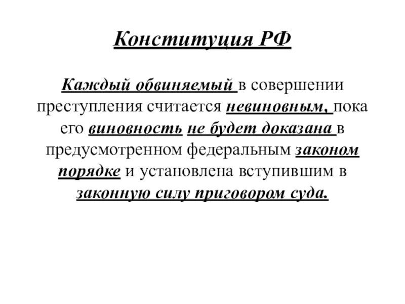 Презумпция невиновности Конституция РФ ст 49. Непричастность обвиняемого