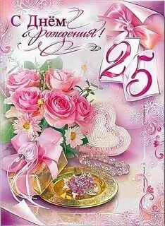 Открытки с днем рождения 25 лет дочери