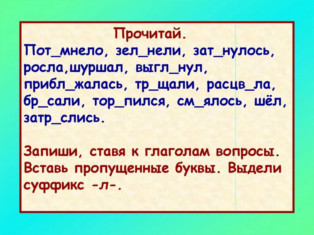 Н п глагола. Правописание глаголов 4 класс. Пот мнело. Правописание окончаний глаголов в прошедшем времени 4 класс. Родовые окончания глаголов прошедшего времени 4 класс.