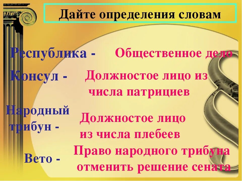 Вето в древнем риме 5 класс. Термины Республика Консул народный трибун право вето. Республика Консул народный трибун. Определение слова Консул. Объясните значение слова Консул.