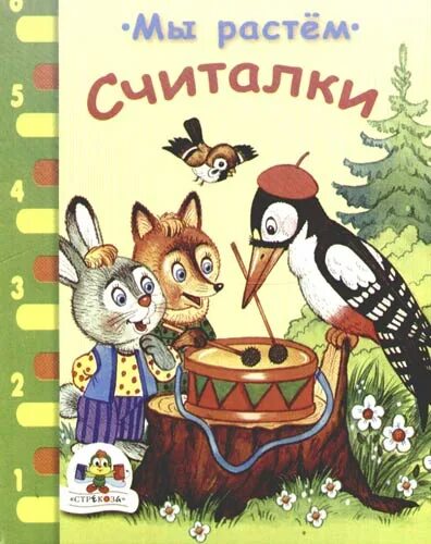 Новая считалка а 4. Русские народные считалочки. Русская народная считалка. Книга русские народные считалки. Народная считалочка для детей.