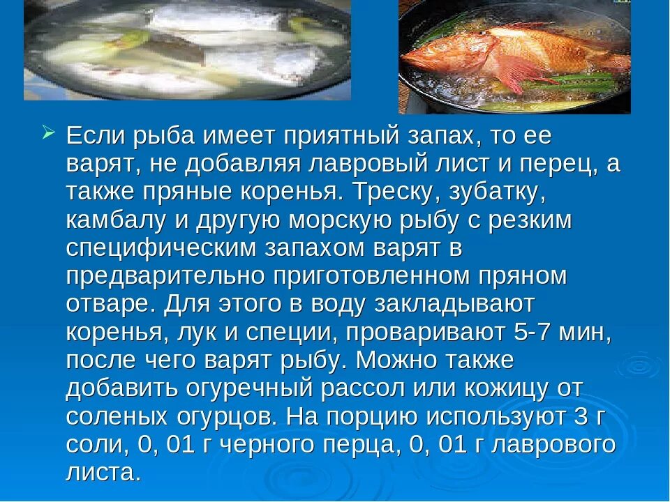 Специфические рыбы. Сообщение о треске. Варка рыбы. Вредные вещества в рыбе.