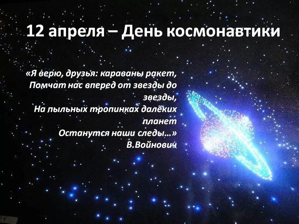 Караваны ракет текст. 12 Апреля день космонавтики. Поздравление с днем космоса. 12 Апреля жену космонавтики. День Космонавта 12 апреля.