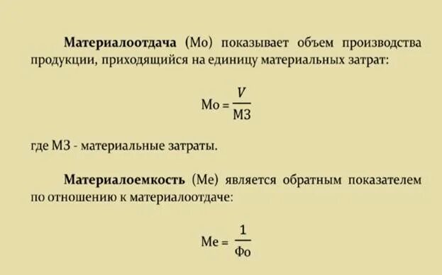 Материалоемкость производства продукции. Показатели материалоотдачи и материалоемкости. материалоотдача формула. материалоемкость формула. материалоемкость продукции рассчитывается по формуле:.