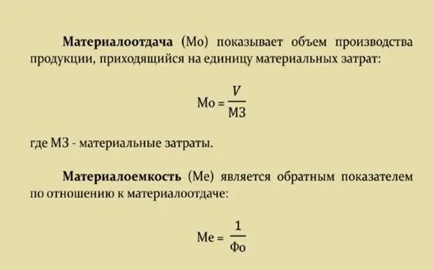 Определить материальные затраты на производство продукции. Показатели материалоотдачи и материалоемкости. Материалоотдача формула. Материалоемкость формула. Материалоемкость продукции рассчитывается по формуле:.