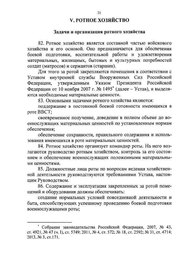 Мо рф инструкция. Обязанности должностных лиц роты по ведению ротного хозяйства. Руководство по ведени. Ротного хозяйства. Руководящие документы по ротному хозяйству. Приказ ротное хозяйство.