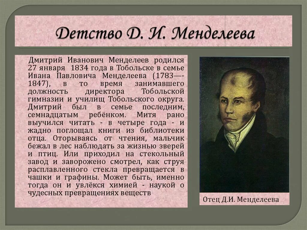 Родина менделеева область. Менделеев в детстве.