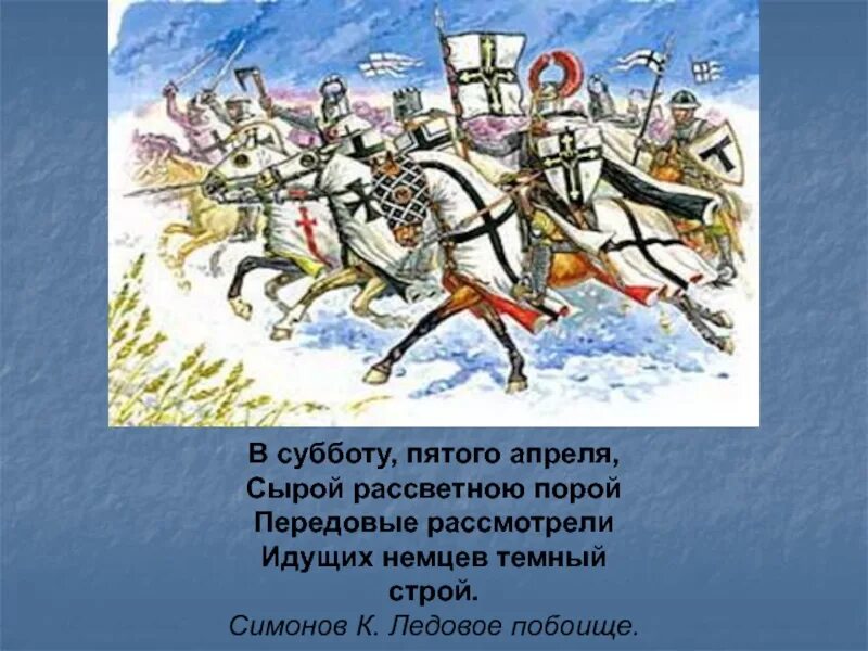 Ледовое побоище. В субботу 5 апреля. 5 Апреля Ледовое побоище. В субботу пятого апреля сырой рассветною порой.