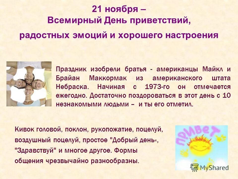 21 нояб. Всемирный день приветствий. день приветствий 21 ноября. день приветствий история праздника. 21 ноября праздник всемирный день приветствия.