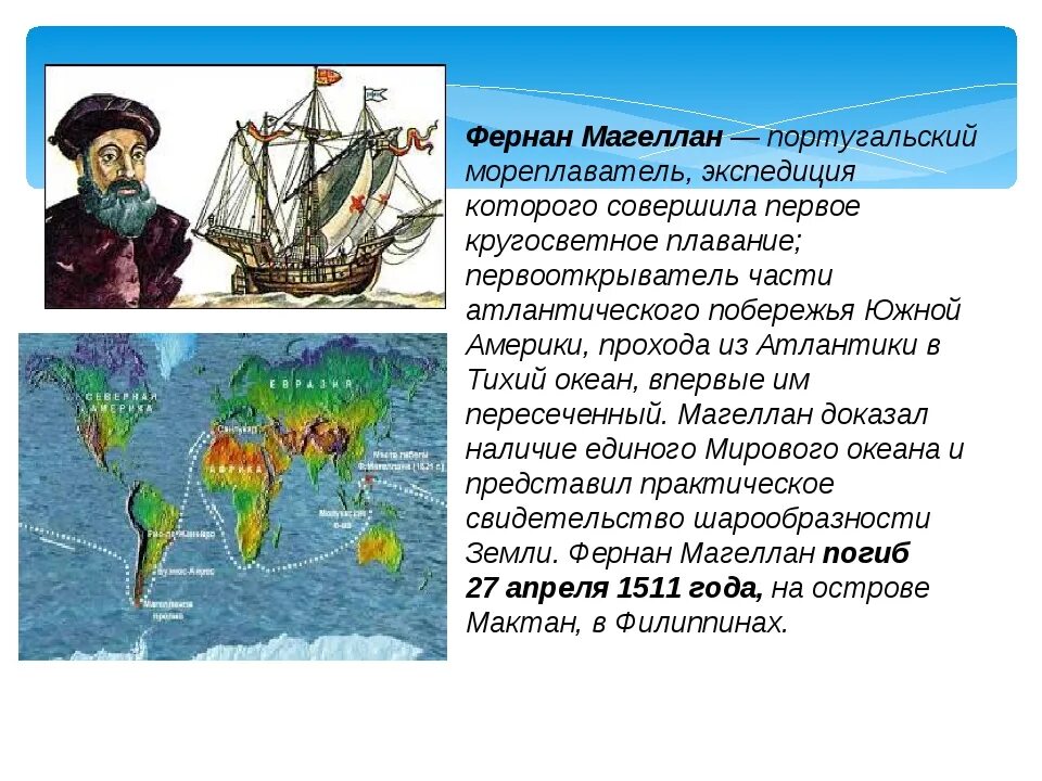 1519 Год 1521 год Фернан Магеллан. Великие географические открытия Фернан Магеллан. Фернан Магеллан география 5 класс. Мореплаватель Фернан Магеллан открытия. Мировые географические открытия 4 класс