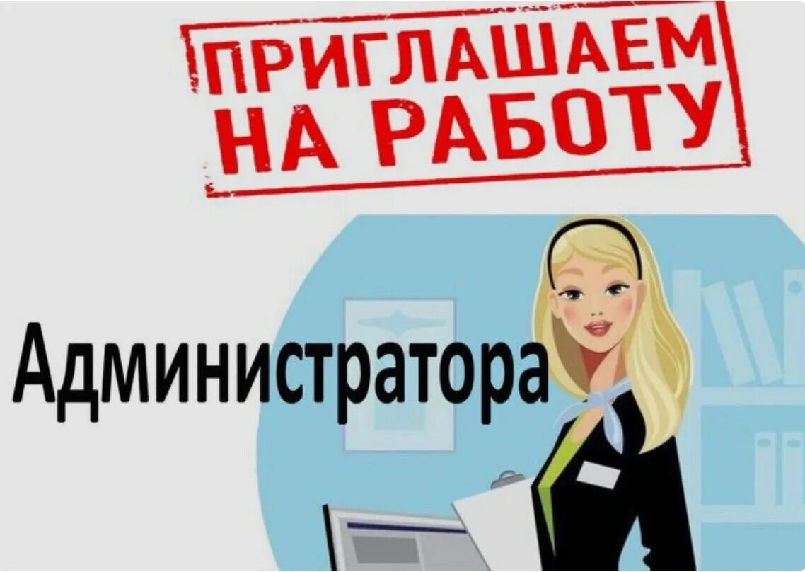 Объявление на работу администратора