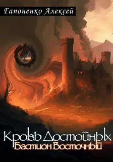 Бастион читать