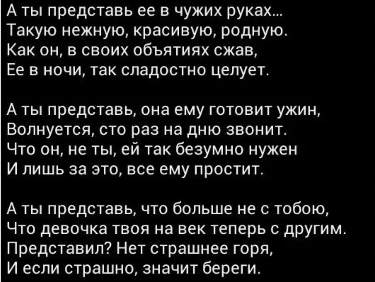 Песня представь что меня нет рядом. А ты представь ее в чужих руках. представь ее в чужих руках стих. стих а ты представь ее. стих а ты представь ее в чужих руках такую.
