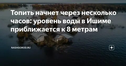 На сколько прибыла вода в реке ишим