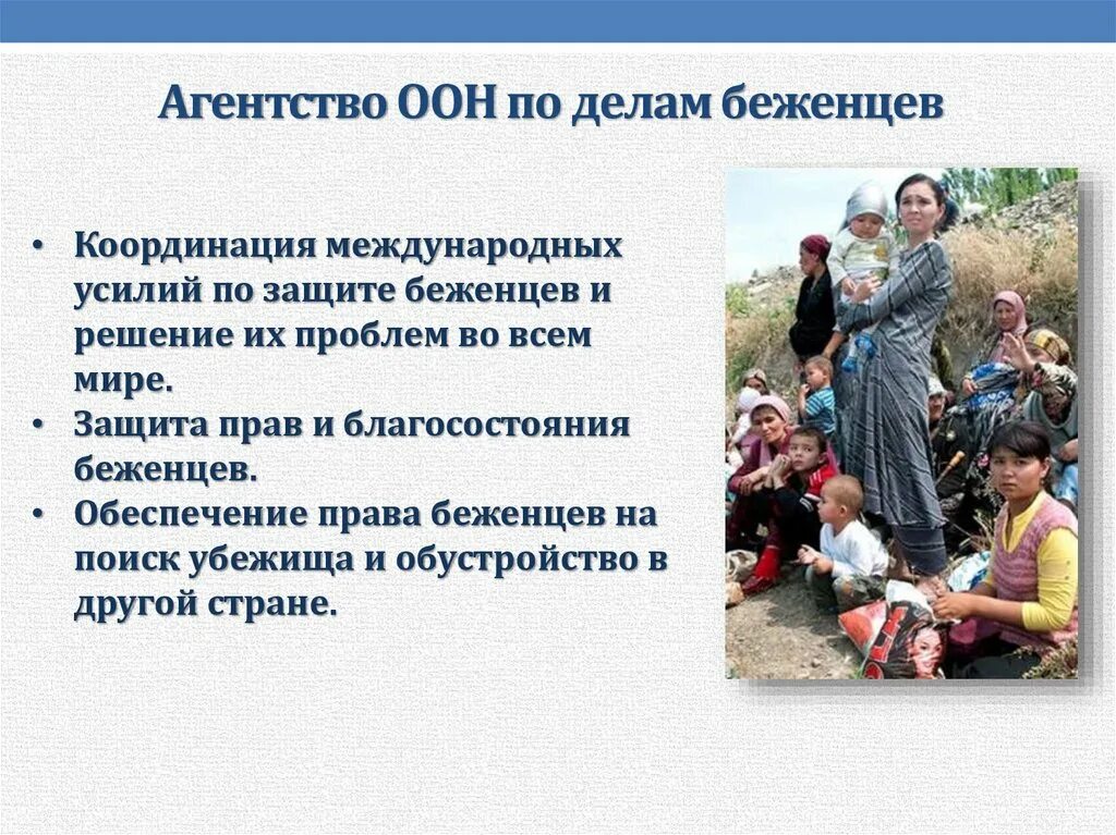 Международно правовой статус беженцев. Агентство оон по делам беженцев. защита прав беженцев. защита беженцев пример. беженцы презентация.