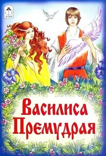 Подготовить рассказ о василисе премудрой 5 класс