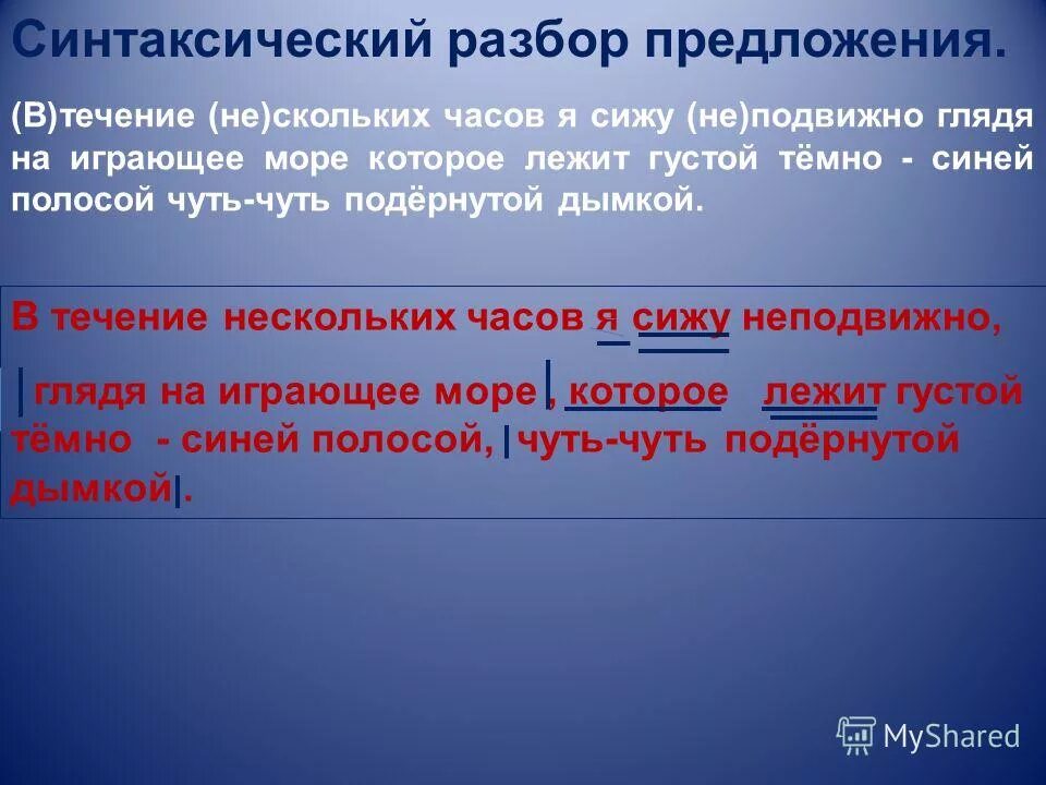 Синтаксический анализ предложения час. Разбор предложения. Синтаксический разбор предложения про море. Синтаксический разбор предложения в течение. Синтаксический разбор предложения.