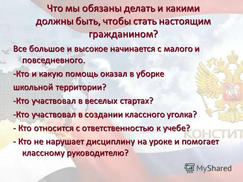 Что должны делать русские. Что должен делать гражданин. Какая должна. Что мы обязаны делать в парке. Согласию конституций граждане что обязаны делать ?.