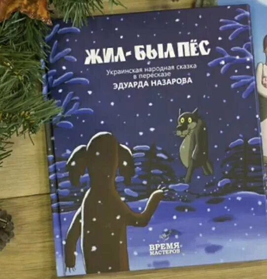 Книга жила была купить. Жил был пес книга. Жил был пес книга с иллюстрациями. Жил был пес книга купить.