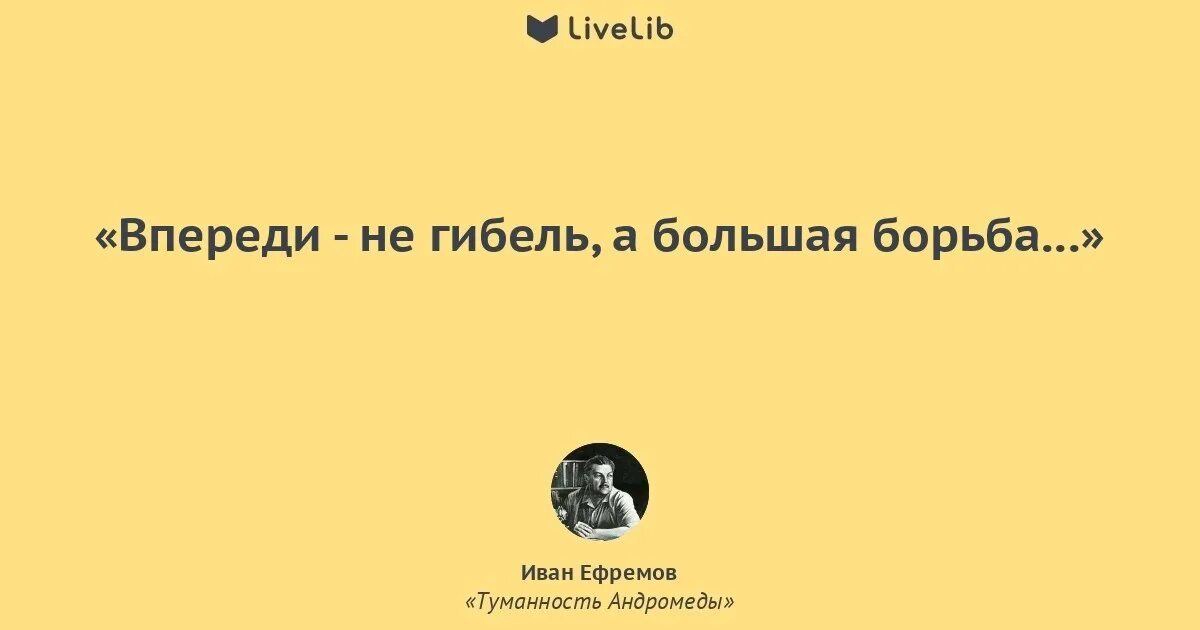 Великая борьба текст. Цитаты Ивана Ефремова.