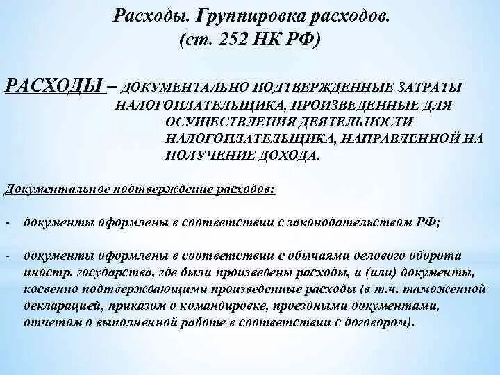 Соответствии с главой 25 нк. Группировка расходов по налогу на прибыль. Расходы налогоплательщика. Расходы группировка расходов. Понятие и классификация расходов налогоплательщиков.