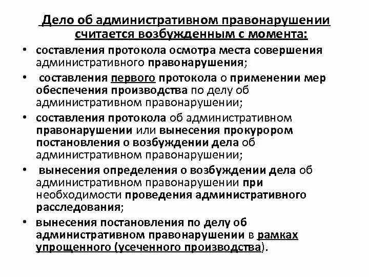 Возбуждает производство об административном правонарушении. Меры обеспечения по делам об административных правонарушениях. Возбуждение дела об административном правонарушении схема. Момент возбуждения дела об административном правонарушении. Дело об административном правонарушении считается возбужденным.