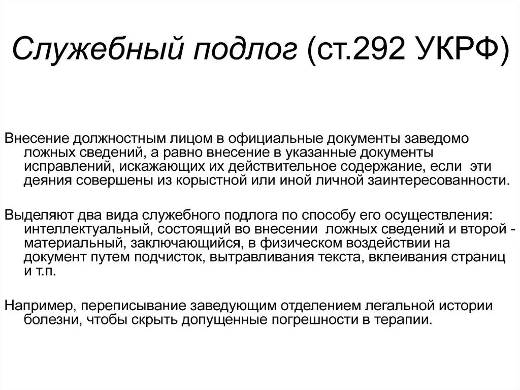 327 ук рф использование. Служебный подлог. Служебный подлог ст 292 УК РФ. Служебный подлог пример. Фальсификация документов статья.