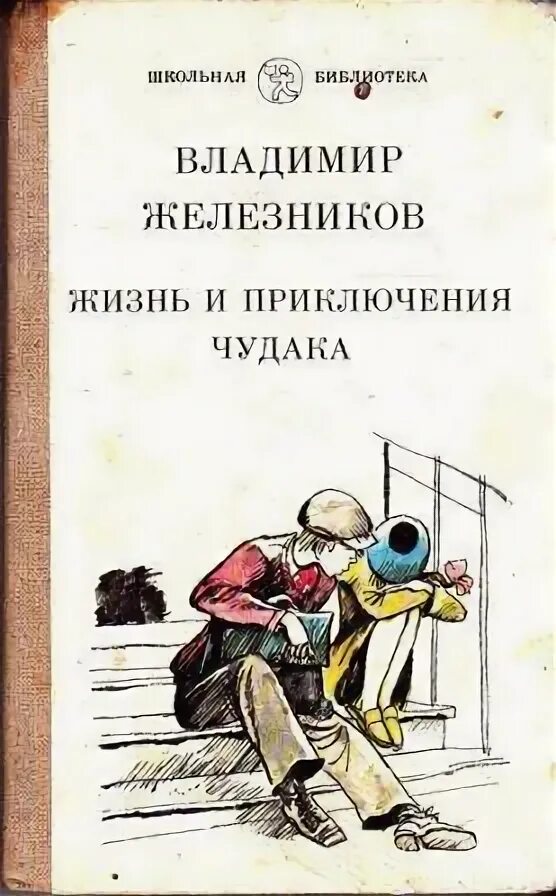 Цель в жизни железников. Железников жизнь и приключения чудака. Железников жизнь и приключения чудака книга.