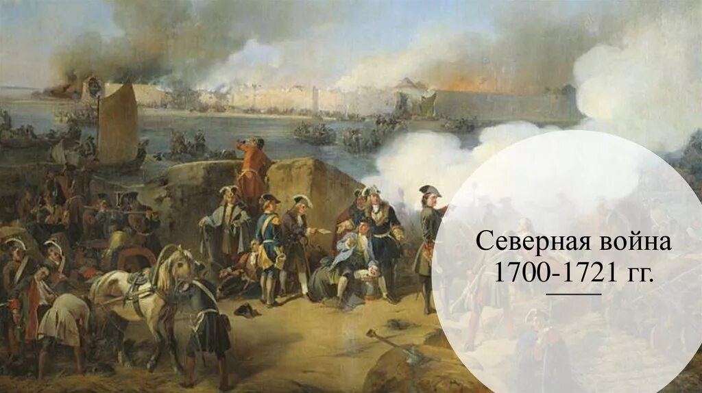 Северной войны 1700 1721 годов